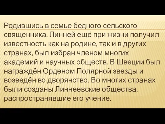 Родившись в семье бедного сельского священника, Линней ещё при жизни