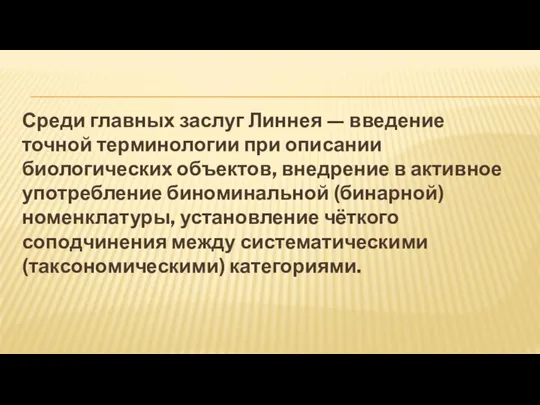 Среди главных заслуг Линнея — введение точной терминологии при описании