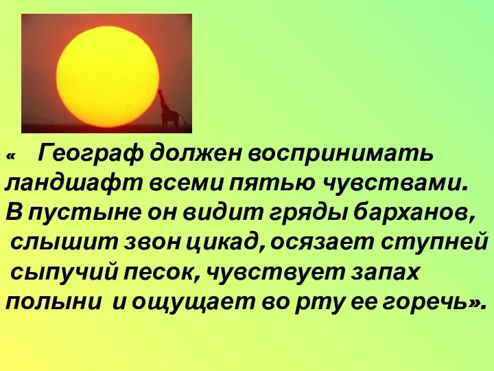 « Географ должен воспринимать ландшафт всеми пятью чувствами. В пустыне