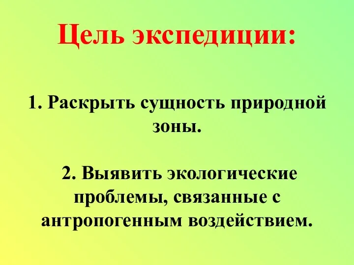 Цель экспедиции: 1. Раскрыть сущность природной зоны. 2. Выявить экологические проблемы, связанные с антропогенным воздействием.