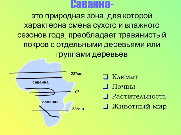 Саванна- это природная зона, для которой характерна смена сухого и