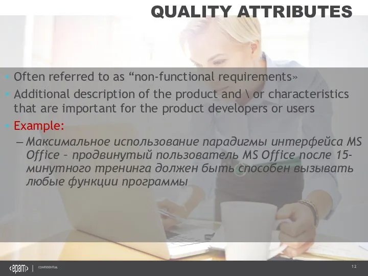 QUALITY ATTRIBUTES Often referred to as “non-functional requirements» Additional description of the product