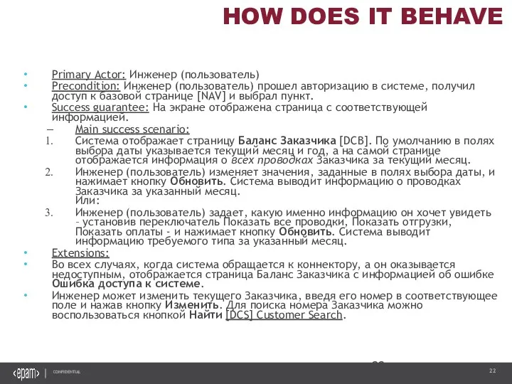 HOW DOES IT BEHAVE Primary Actor: Инженер (пользователь) Precondition: Инженер (пользователь) прошел авторизацию