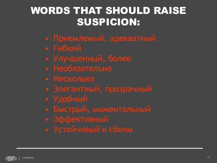 WORDS THAT SHOULD RAISE SUSPICION: Приемлемый, адекватный Гибкий Улучшенный, более Необязательно Несколько Элегантный,