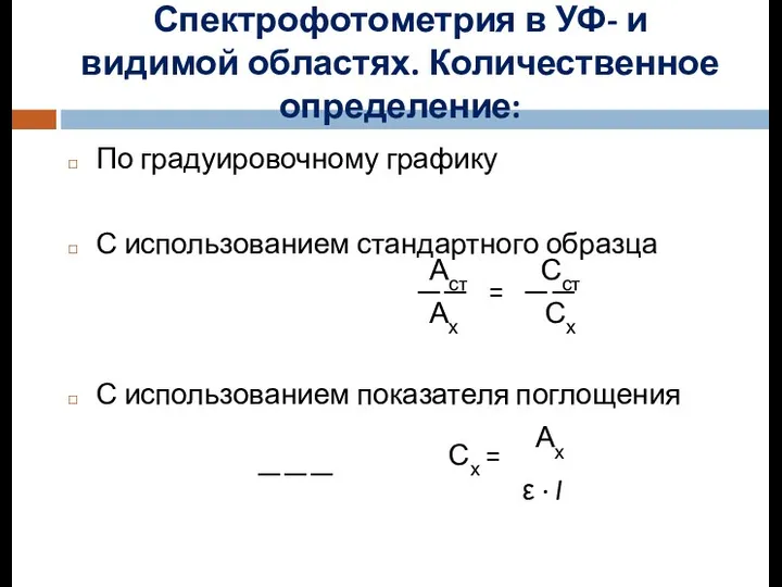 По градуировочному графику С использованием стандартного образца Аст Сст ——