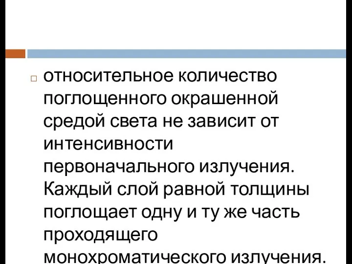 относительное количество поглощенного окрашенной средой света не зависит от интенсивности