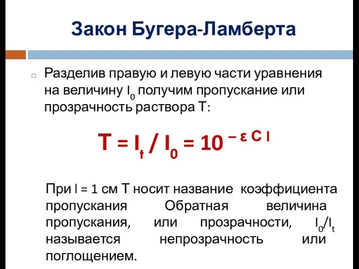 Разделив правую и левую части уравнения на величину I0 получим