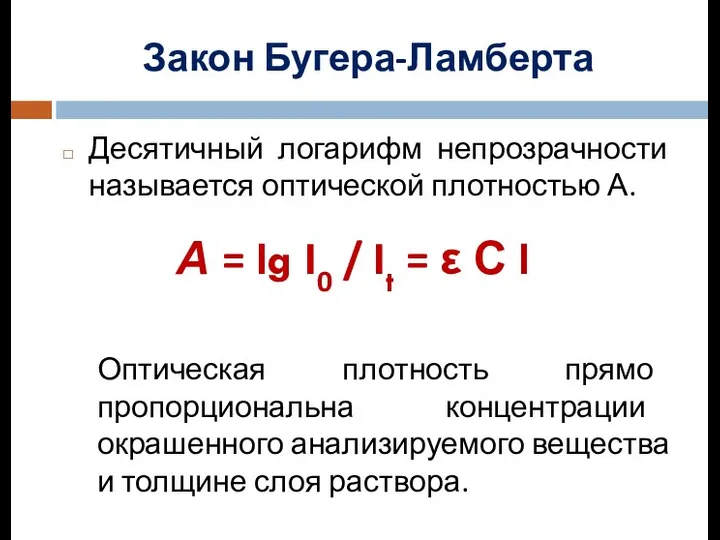 Десятичный логарифм непрозрачности называется оптической плотностью А. Закон Бугера-Ламберта А