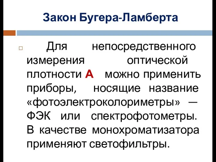 Для непосредственного измерения оптической плотности А можно применить приборы, носящие