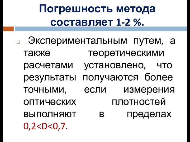 Экспериментальным путем, а также теоретическими расчетами установлено, что результаты получаются