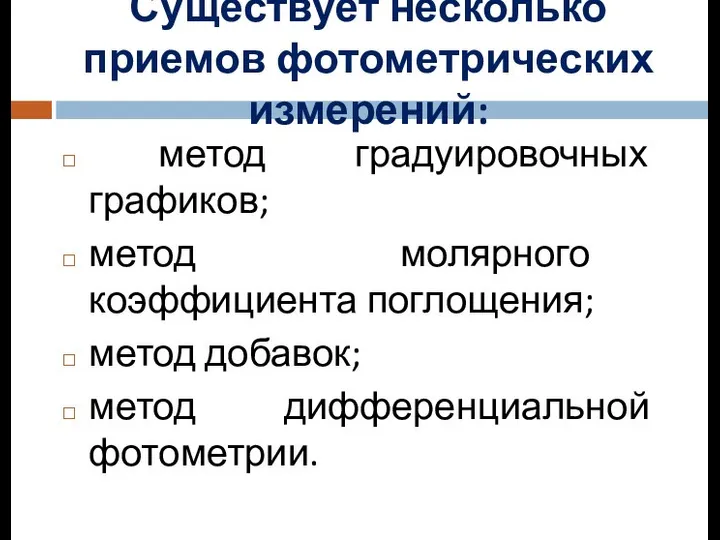 метод градуировочных графиков; метод молярного коэффициента поглощения; метод добавок; метод