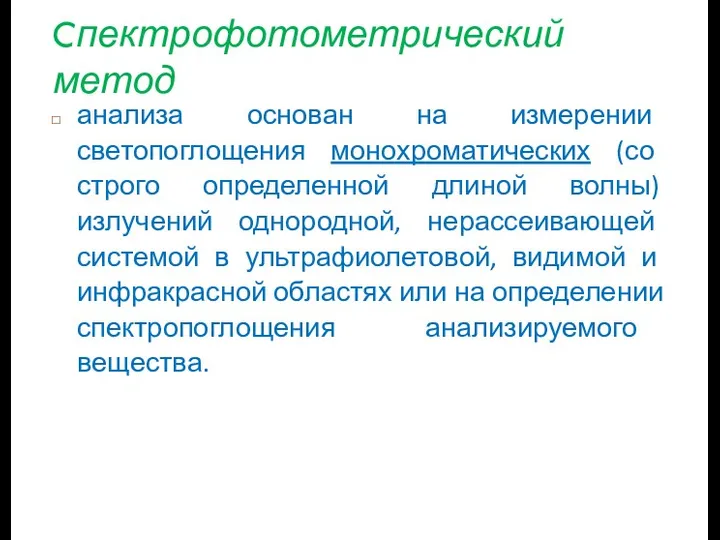 Cпектрофотометрический метод анализа основан на измерении светопоглощения монохроматических (со строго