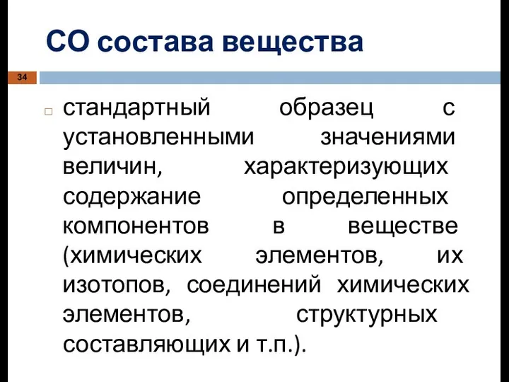 СО состава вещества стандартный образец с установленными значениями величин, характеризующих