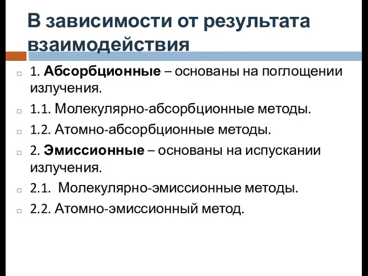 В зависимости от результата взаимодействия 1. Абсорбционные – основаны на