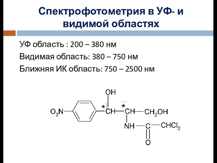 УФ область : 200 – 380 нм Видимая область: 380