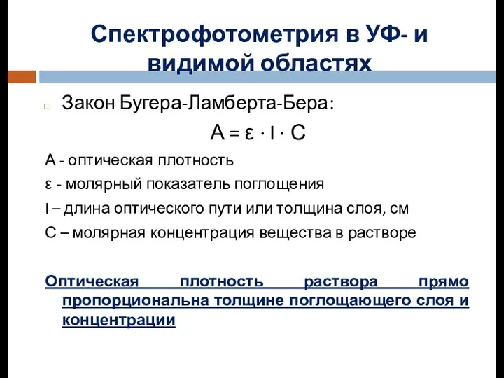 Спектрофотометрия в УФ- и видимой областях Закон Бугера-Ламберта-Бера: А =