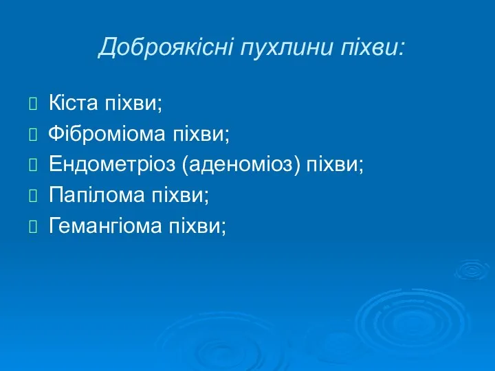 Доброякісні пухлини піхви: Кіста піхви; Фіброміома піхви; Ендометріоз (аденоміоз) піхви; Папілома піхви; Гемангіома піхви;