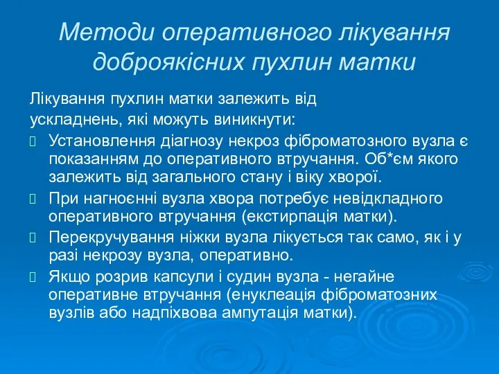 Методи оперативного лікування доброякісних пухлин матки Лікування пухлин матки залежить