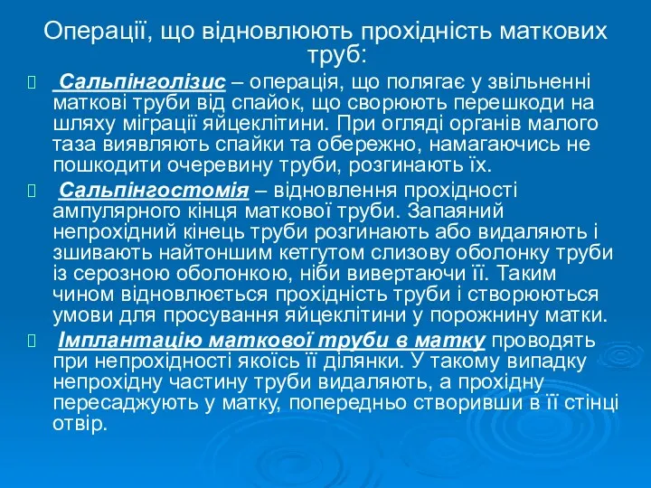 Операції, що відновлюють прохідність маткових труб: Сальпінголізис – операція, що