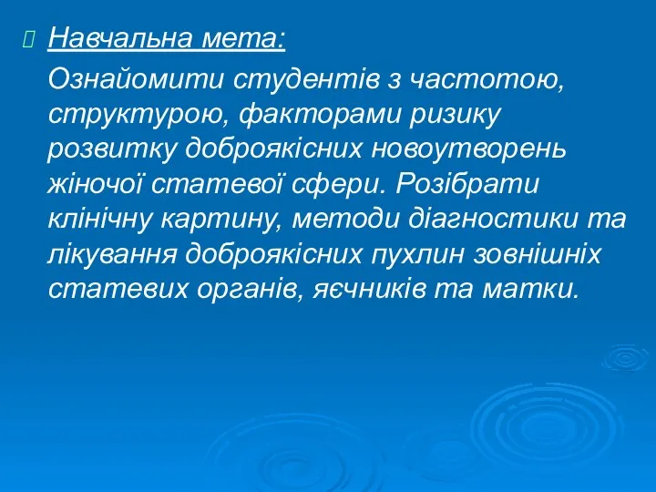 Навчальна мета: Ознайомити студентів з частотою, структурою, факторами ризику розвитку