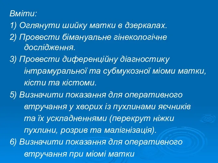 Вміти: 1) Оглянути шийку матки в дзеркалах. 2) Провести бімануальне