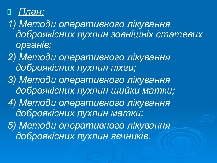 План: 1) Методи оперативного лікування доброякісних пухлин зовнішніх статевих органів;