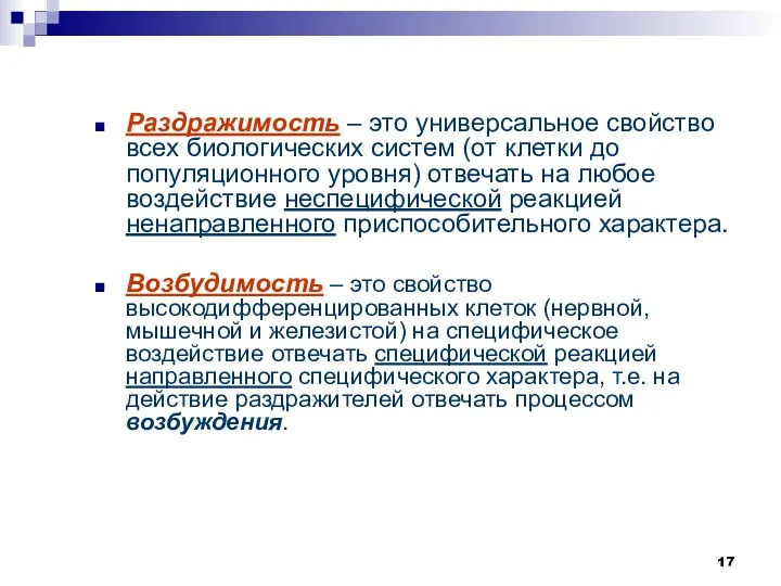 Раздражимость – это универсальное свойство всех биологических систем (от клетки до популяционного уровня)