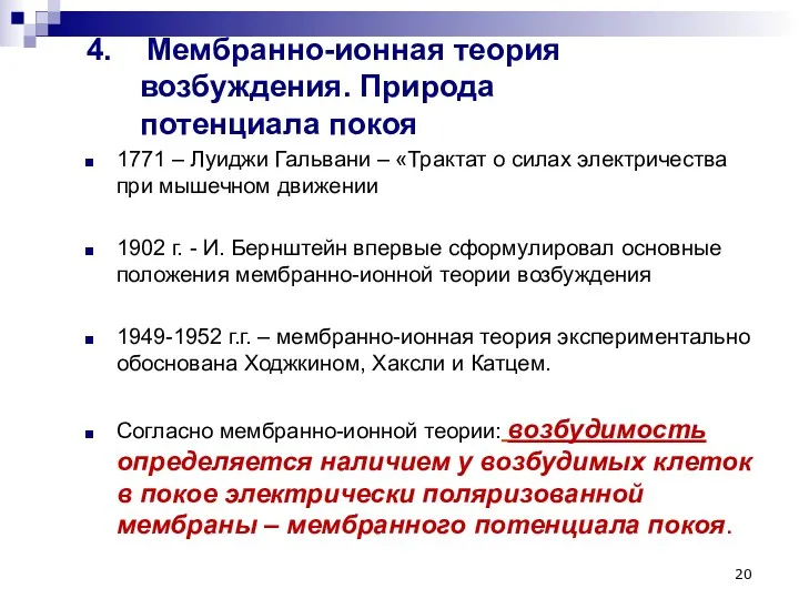 4. Мембранно-ионная теория возбуждения. Природа потенциала покоя 1771 – Луиджи Гальвани – «Трактат