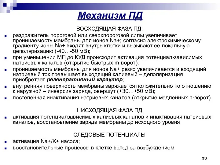 Механизм ПД ВОСХОДЯЩАЯ ФАЗА ПД: раздражитель пороговой или сверхпороговой силы увеличивает проницаемость мембраны