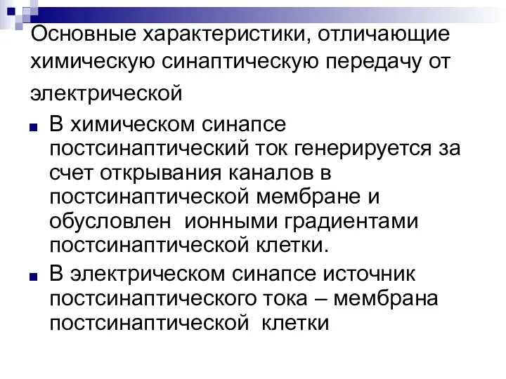 Основные характеристики, отличающие химическую синаптическую передачу от электрической В химическом синапсе постсинаптический ток