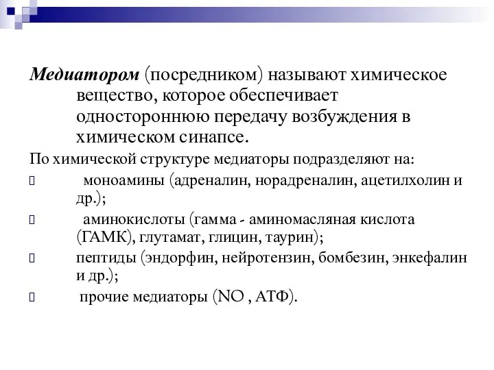 Медиатором (посредником) называют химическое вещество, которое обеспечивает одностороннюю передачу возбуждения в химическом синапсе.