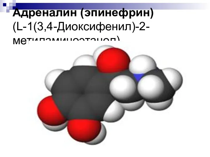 Адреналин (эпинефрин) (L-1(3,4-Диоксифенил)-2-метиламиноэтанол)