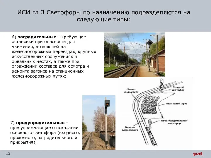 7) предупредительные – предупреждающие о показании основного светофора (входного, проходного,