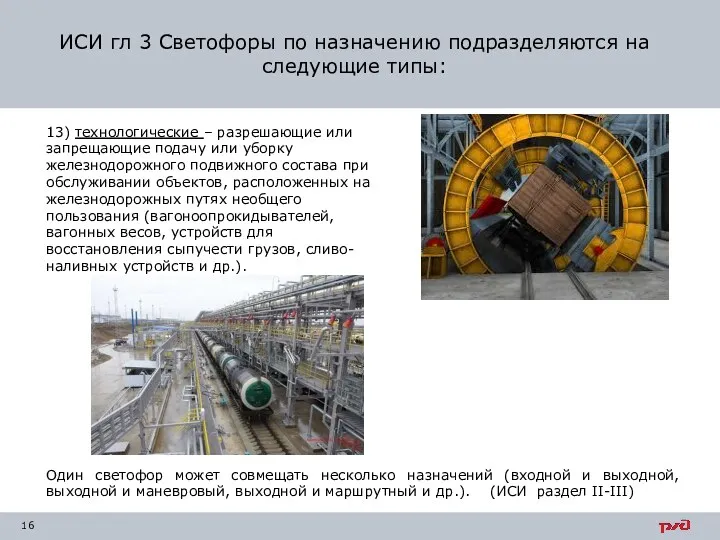 13) технологические – разрешающие или запрещающие подачу или уборку железнодорожного