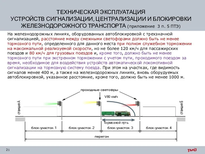 На железнодорожных линиях, оборудованных автоблокировкой с трехзначной сигнализацией, расстояние между