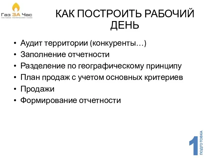 КАК ПОСТРОИТЬ РАБОЧИЙ ДЕНЬ Аудит территории (конкуренты…) Заполнение отчетности Разделение