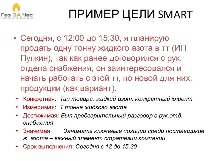 ПРИМЕР ЦЕЛИ SMART Сегодня, c 12:00 до 15:30, я планирую