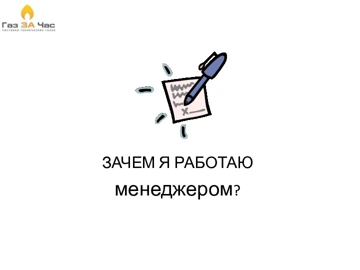 ЗАЧЕМ Я РАБОТАЮ менеджером?