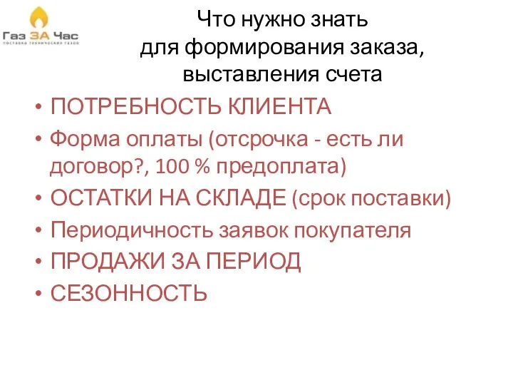 Что нужно знать для формирования заказа, выставления счета ПОТРЕБНОСТЬ КЛИЕНТА