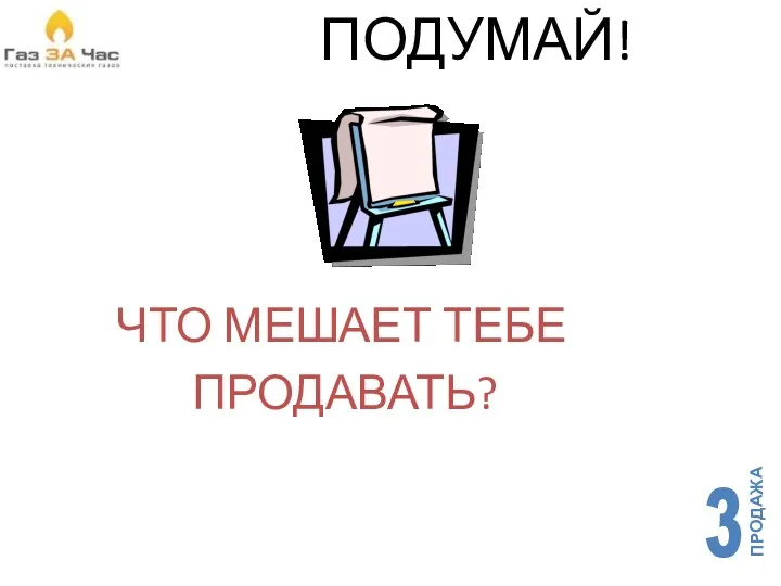 ПОДУМАЙ! ЧТО МЕШАЕТ ТЕБЕ ПРОДАВАТЬ?