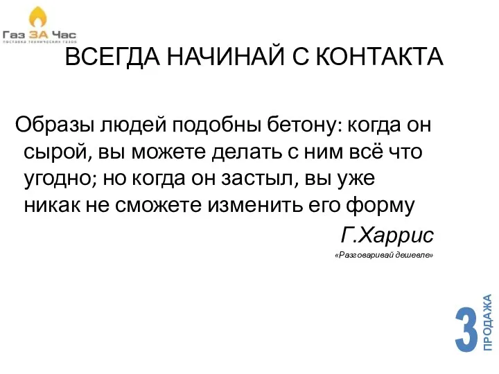 ВСЕГДА НАЧИНАЙ С КОНТАКТА Образы людей подобны бетону: когда он