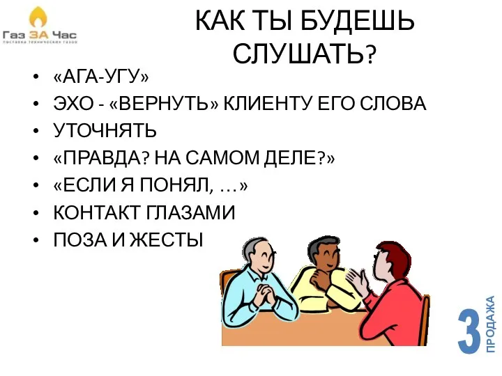 КАК ТЫ БУДЕШЬ СЛУШАТЬ? «АГА-УГУ» ЭХО - «ВЕРНУТЬ» КЛИЕНТУ ЕГО