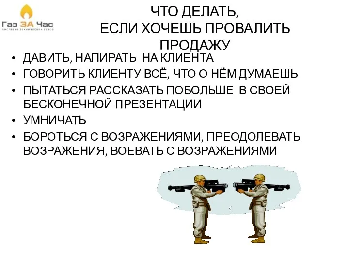 ЧТО ДЕЛАТЬ, ЕСЛИ ХОЧЕШЬ ПРОВАЛИТЬ ПРОДАЖУ ДАВИТЬ, НАПИРАТЬ НА КЛИЕНТА