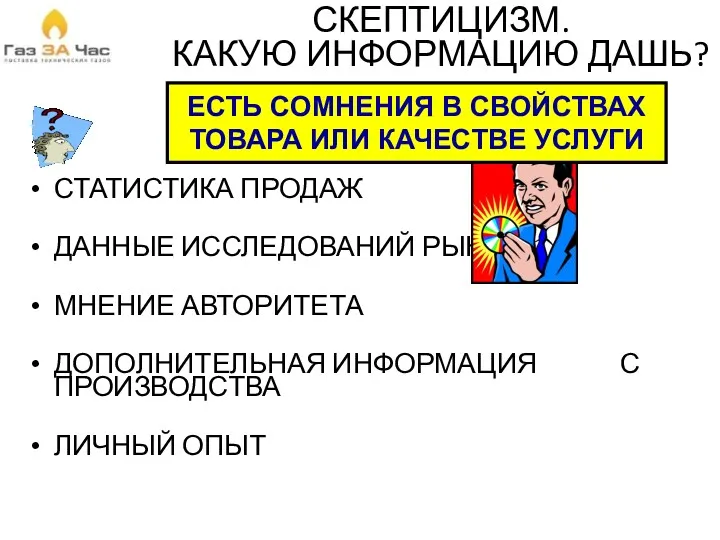 СКЕПТИЦИЗМ. КАКУЮ ИНФОРМАЦИЮ ДАШЬ? СТАТИСТИКА ПРОДАЖ ДАННЫЕ ИССЛЕДОВАНИЙ РЫНКА МНЕНИЕ