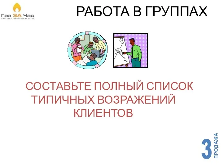 РАБОТА В ГРУППАХ СОСТАВЬТЕ ПОЛНЫЙ СПИСОК ТИПИЧНЫХ ВОЗРАЖЕНИЙ КЛИЕНТОВ