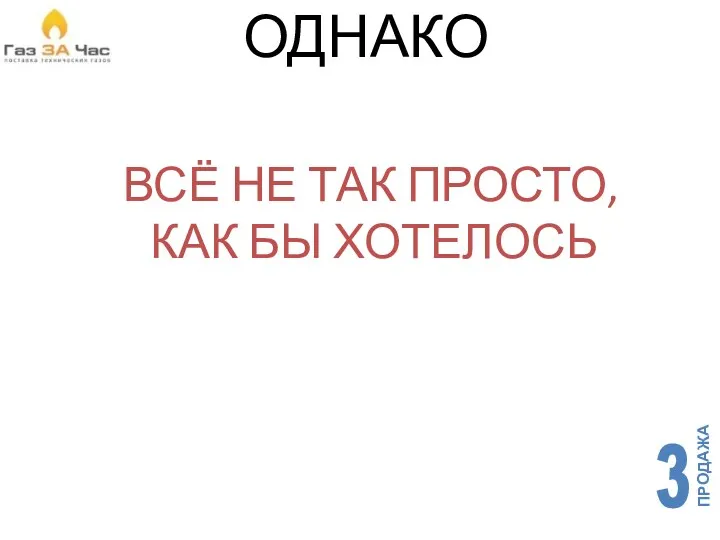 ОДНАКО ВСЁ НЕ ТАК ПРОСТО, КАК БЫ ХОТЕЛОСЬ