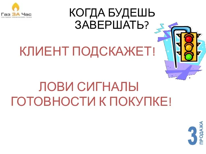 КОГДА БУДЕШЬ ЗАВЕРШАТЬ? КЛИЕНТ ПОДСКАЖЕТ! ЛОВИ СИГНАЛЫ ГОТОВНОСТИ К ПОКУПКЕ!