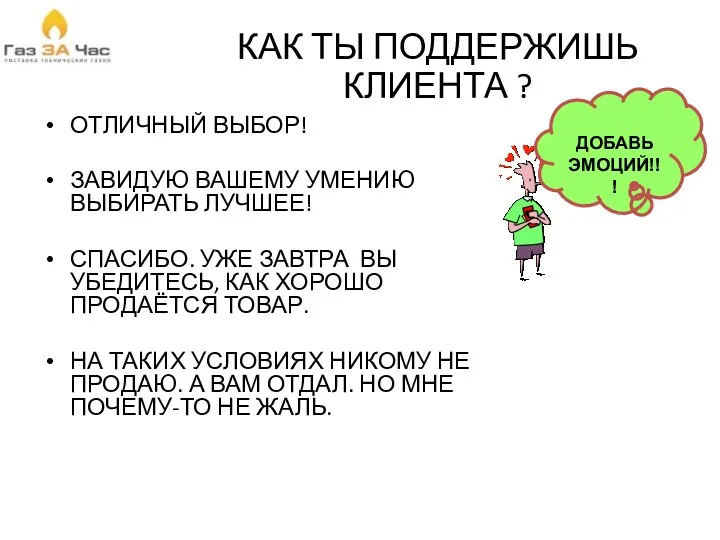 КАК ТЫ ПОДДЕРЖИШЬ КЛИЕНТА ? ОТЛИЧНЫЙ ВЫБОР! ЗАВИДУЮ ВАШЕМУ УМЕНИЮ