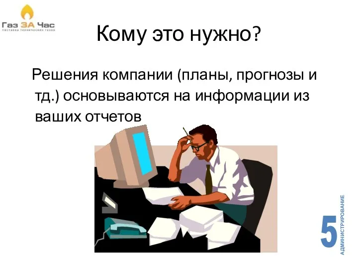 Кому это нужно? Решения компании (планы, прогнозы и тд.) основываются на информации из ваших отчетов