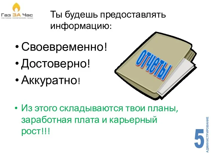 Ты будешь предоставлять информацию: Своевременно! Достоверно! Аккуратно! Из этого складываются